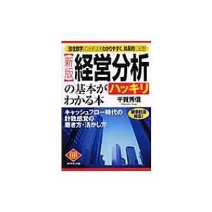 経営分析の基本がハッキリわかる本 キャッシュフロー時代の計数感覚の磨き方・活かし方 DIAMOND　...