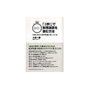 「1秒!」で財務諸表を読む方法 仕事に使える会計知識が身につく本 / 小宮一慶  〔本〕