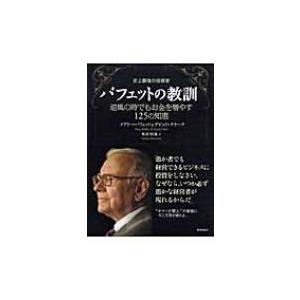 史上最強の投資家バフェットの教訓 逆風の時でもお金を増やす125の知恵 メアリー バフェット 本 Hmv Books Online Yahoo 店 通販 Yahoo ショッピング