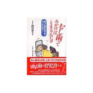 むし歯ってみがけばとまるんだヨ 削って詰めるなんてもったいない! / 岡田弥生  〔本〕