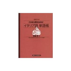 これなら覚えられる!イタリア語単語帳 Cd+テキスト / 武田好  〔本〕