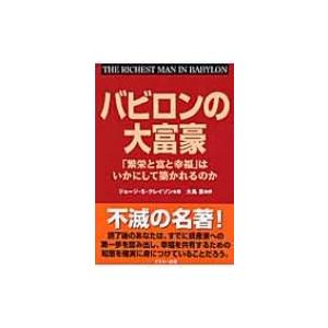 バビロンの大富豪 「繁栄と富と幸福」はいかにして築かれるのか / ジョージ・S.クレイソン  〔本〕｜hmv