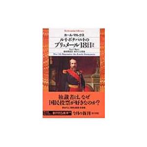 ルイ・ボナパルトのブリュメール18日 初版 平凡社ライブラリー / カルル・ハインリヒ・マルクス  ...