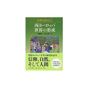 世界の歴史 10 西ヨーロッパ世界の形成 中公文庫 / 佐藤彰一(西洋中世史)  〔文庫〕