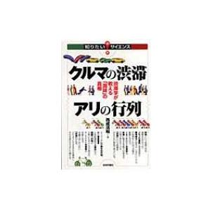 クルマの渋滞アリの行列 渋滞学が教える「混雑」の真相 知りたい!サイエンス / 西成活裕  〔本〕