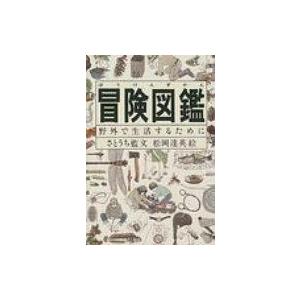 冒険図鑑 野外で生活するために / さとうち藍  〔本〕