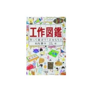 工作図鑑 作って遊ぼう!伝承創作おもちゃ / きうちかつ  〔図鑑〕 入門、工作の本その他の商品画像