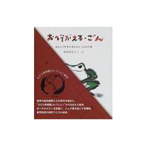 おへがえる・ごん ぽんこつやまのぽんたとこんたの巻 ちひろ美術館コレクション絵本 / 赤羽末吉  〔...