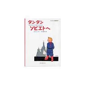 タンタン　ソビエトへ タンタンの冒険 / エルジェ  〔絵本〕