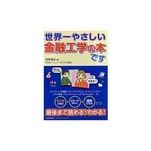 世界一やさしい金融工学の本です / 田渕直也  〔本〕