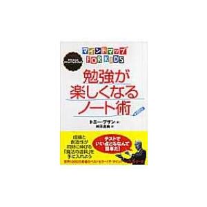 勉強が楽しくなるノート術 マインドマップ　for　kids / トニー・ブザン  〔本〕