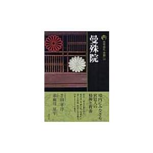 新版　古寺巡礼京都 10 曼殊院 / 梅原猛  〔全集・双書〕