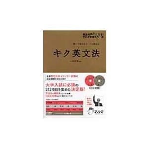 キク英文法 聞いて覚えるコーパス英文法 アルク学参シリーズ / 一杉武史  〔本〕