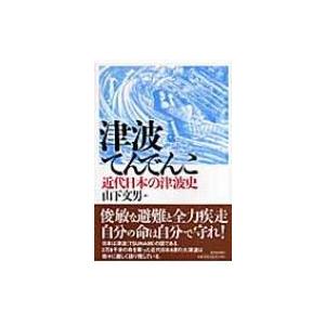 津波てんでんこ 近代日本の津波史 / 山下文男  〔本〕