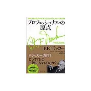 プロフェッショナルの原点 / ピーター・ファーディナンド・ドラッカー