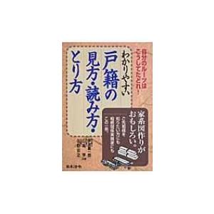 わかりやすい戸籍の見方・読み方・とり方 自分のルーツはこうしてたどれ!