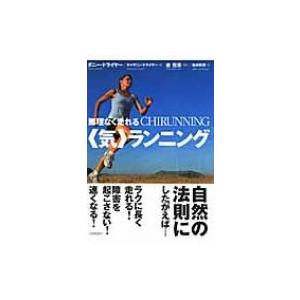 無理なく走れる“気”ランニング / ダニー・ドライヤー  〔本〕