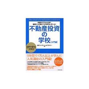 不動産投資の学校　入門編 知識ゼロでも大丈夫!基礎から応用までを体系的に学べる!「お金持ち大家さんに...