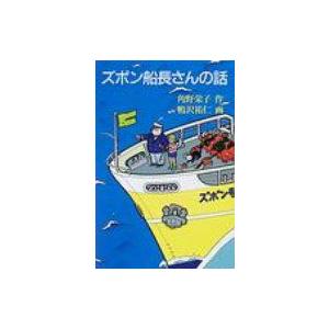 ズボン船長さんの話 福音館創作童話シリーズ / 角野栄子  〔本〕