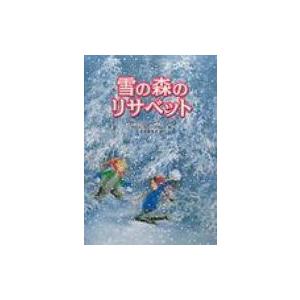 雪の森のリサベット / アストリッド・リンドグレーン  〔本〕