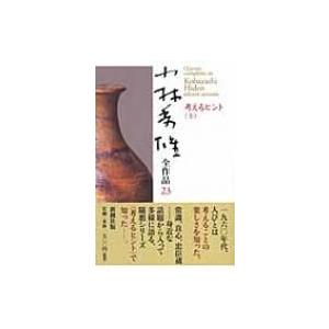 小林秀雄全作品 23|上 考えるヒント / 小林秀雄(文芸評論家)  〔全集・双書〕