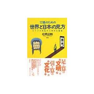 17歳のための世界と日本の見方 セイゴオ先生の人間文化講義 / 松岡正剛  〔本〕