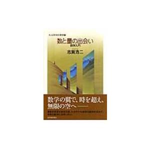 数と量の出会い 数学入門 大人のための数学 / 志賀浩二  〔全集・双書〕