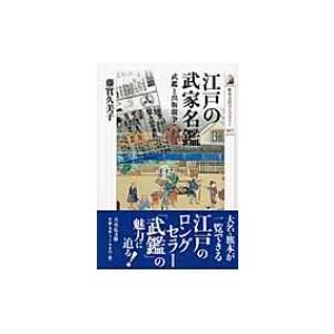 江戸の武家名鑑 武鑑と出版競争 歴史文化ライブラリー / 藤実久美子  〔全集・双書〕