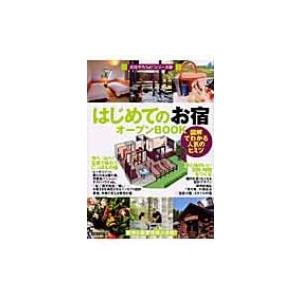 はじめての「お宿」オープンBOOK お店やろうよ!シリーズ / バウンド編  〔本〕