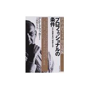 プロフェッショナルの条件 いかに成果をあげ、成長するか / ピーター・ファーディナンド・ドラッカー ...