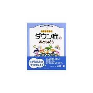 ふしぎだね!?ダウン症のおともだち 発達と障害を考える本 / 玉井邦夫  〔全集・双書〕