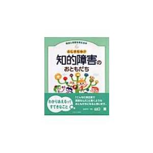 ふしぎだね!?知的障害のおともだち 発達と障害を考える本 / 原仁  〔全集・双書〕