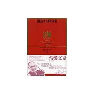 創造する経営者 ドラッカー名著集 ピーター ファーディナンド ドラッカー 本 Hmv Books Online Yahoo 店 通販 Yahoo ショッピング