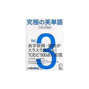 究極の英単語SVL Vol.3 上級の3000語 / アルク英語出版編集部  〔本〕