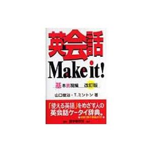 英会話Make　it!　基本表現編 / 山口俊治  〔辞書・辞典〕