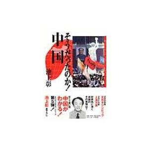 そうだったのか!中国 / 池上彰 イケガミアキラ  〔本〕