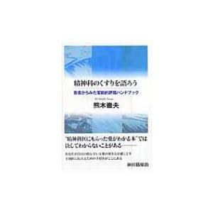 精神科のくすりを語ろう 患者からみた官能的評価ハンドブック / 熊木徹夫  〔本〕