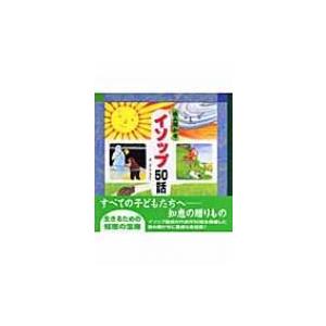 読み聞かせイソップ50話 / よこたきよし  〔本〕