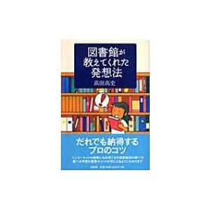 図書館が教えてくれた発想法 / 高田高史  〔本〕｜hmv