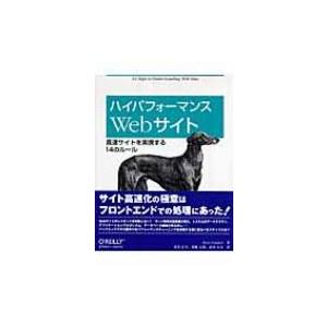 ハイパフォーマンスWebサイト 高速サイトを実現する14のルール / スティーブ・サウダーズ  〔本...