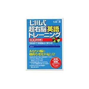 七田式超右脳英語トレーニング / 七田眞  〔本〕