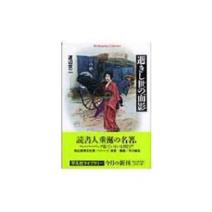 逝きし世の面影 平凡社ライブラリー / 書籍  〔全集・双書〕