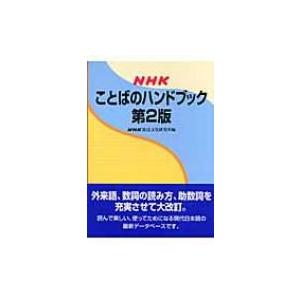 NHKことばのハンドブック / NHK放送文化研究所  〔辞書・辞典〕