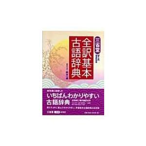 三省堂全訳基本古語辞典 / 鈴木一雄(日本文学)  〔辞書・辞典〕