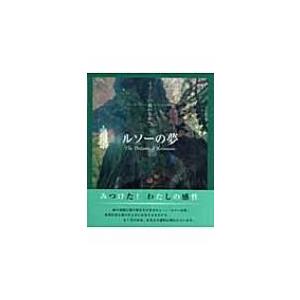 ルソーの夢 イメージの森のなかへ / 利倉隆  〔本〕