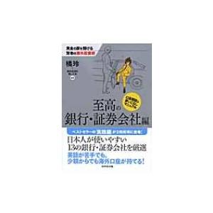 黄金の扉を開ける賢者の海外投資術　至高の銀行・証券会社編 / 橘玲 タチバナアキラ  〔本〕