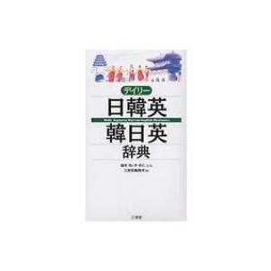 小学館韓日辞典/油谷幸利/委員門脇誠一/委員松尾勇 : bookfan