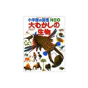 大むかしの生物 小学館の図鑑NEO / 平野弘道  〔図鑑〕