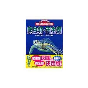 爬虫類・両生類 ニューワイド学研の図鑑 / 鳥羽通久
