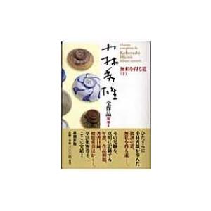 小林秀雄全作品 別巻4 無私を得る道 / 小林秀雄(文芸評論家)  〔全集・双書〕